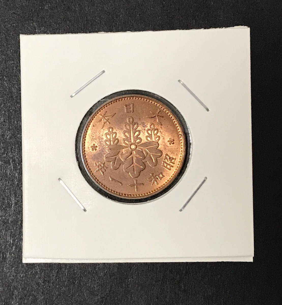 1936年(昭和11)桐1銭青銅貨 φ23.03/3.75g 準未使用(軽トン)