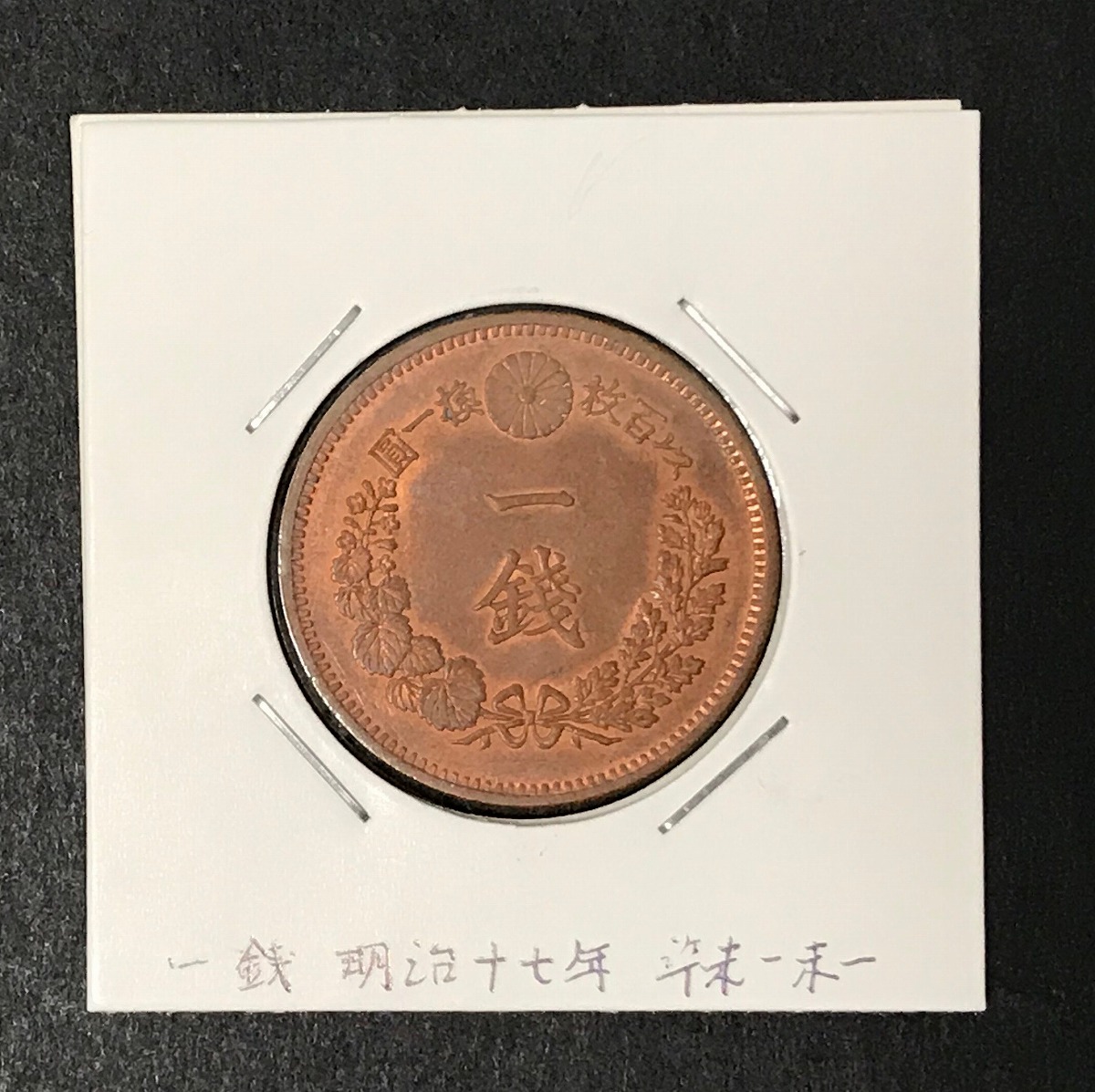 1884年 明治17年 竜1銭銅貨 直径22.87mm 目量7.13g 極美品