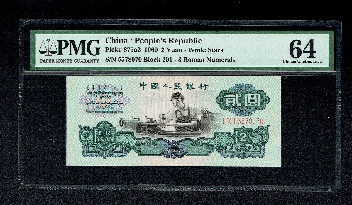 中国人民銀行 1960年版 2元 星透かし有り PMG社64 未使用