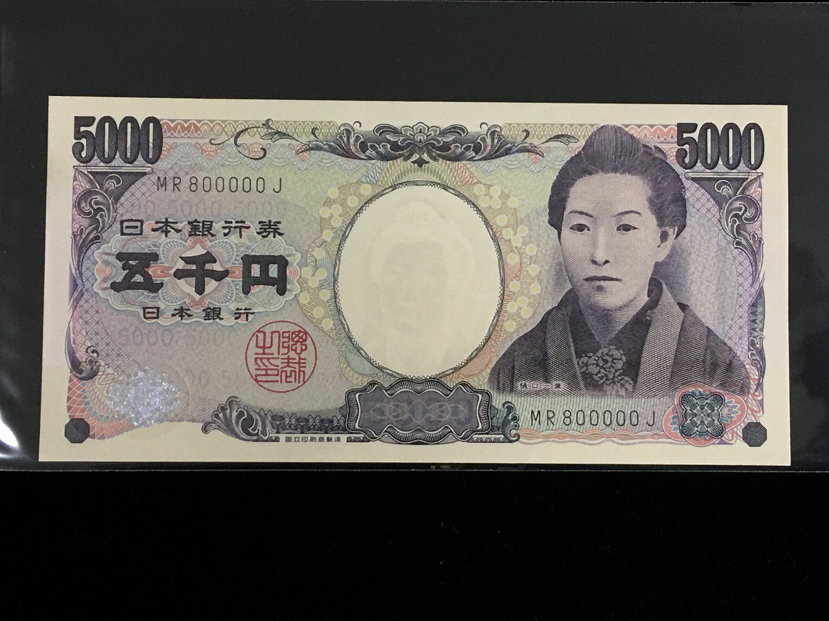 2004年銘 樋口五千円札 珍番MR800000J 記号褐色 完未品