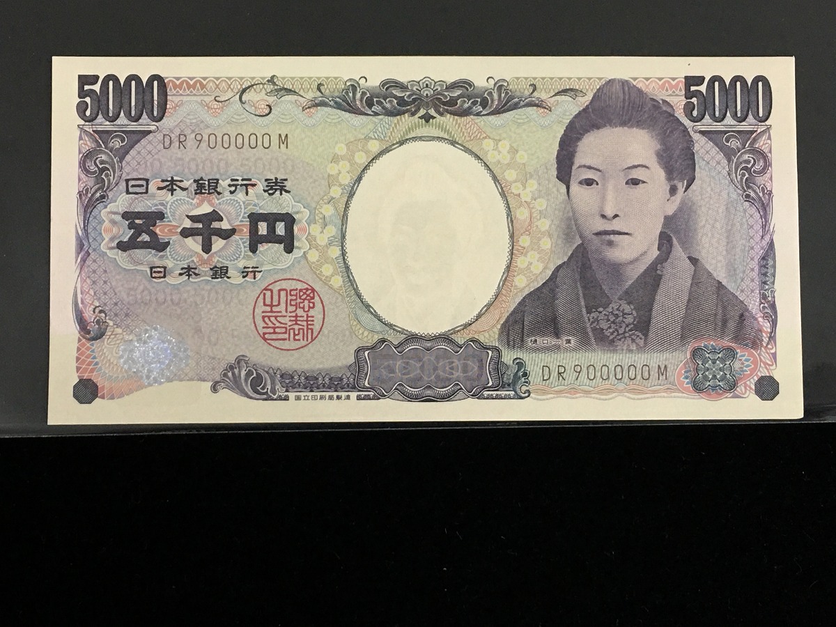 2004年銘 樋口五千円札 珍番DR900000M 記号褐色 完未品