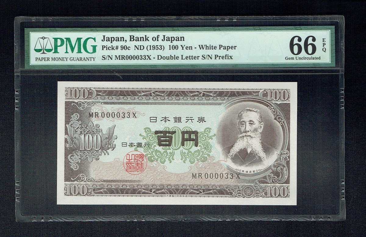 1953年 板垣 100円札紙幣 早番MR000033X グレードPMG66EPQ高得点