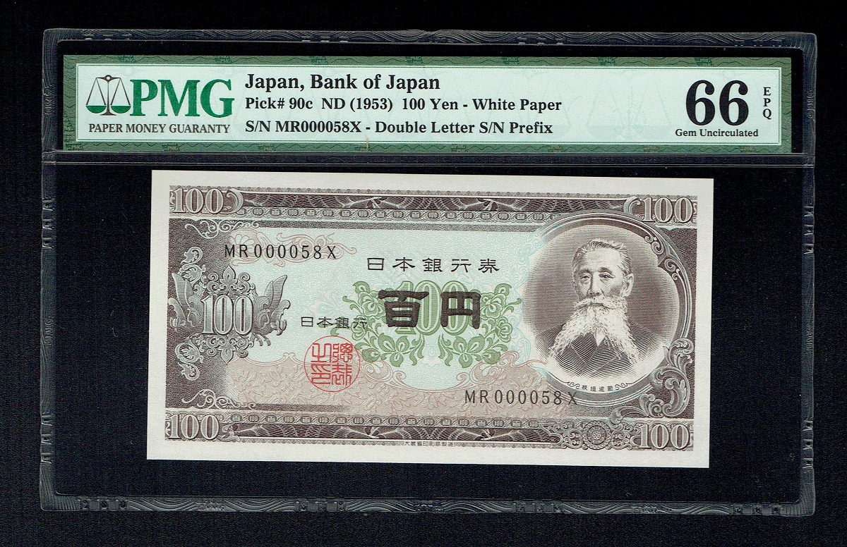 1953年 板垣 100円札紙幣 珍番早番MR000058X 高得点PMG66EPQ