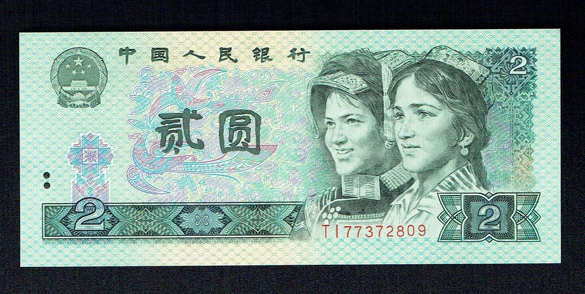 中国第四版紙幣 1990年 2元 番号TI77372809 未使用