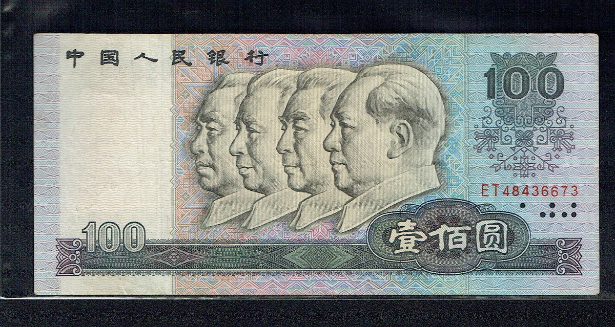 中国第四版 1980年 100元紙幣 シリアルET48436673 美品
