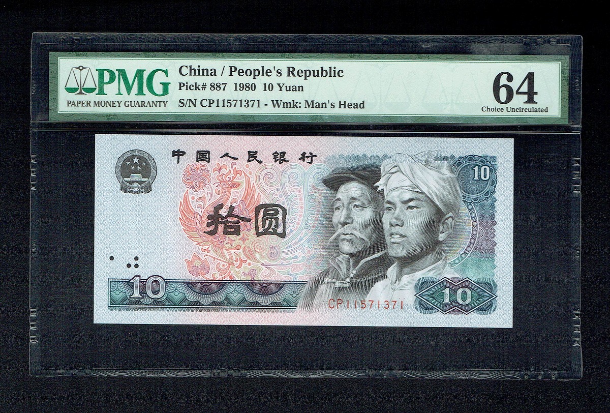 中国第4版紙幣 1980年 10元 初期ロット PMG64鑑定済