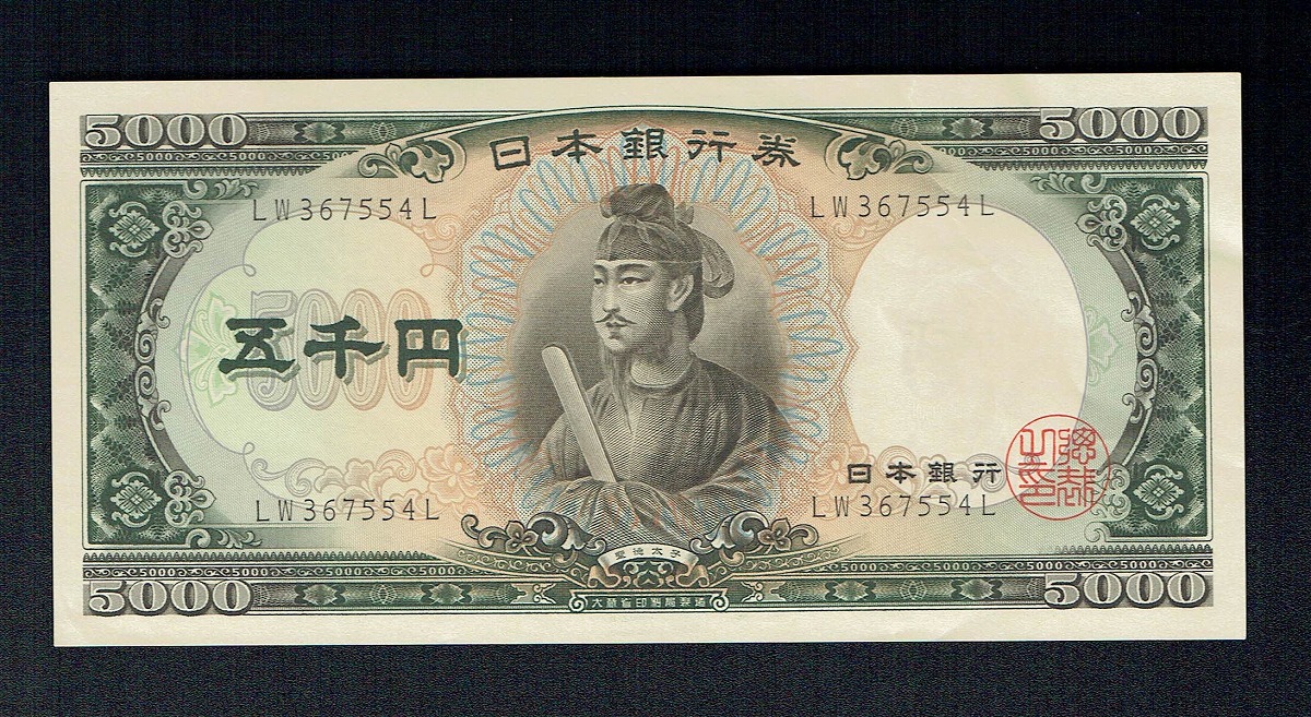 日本銀行券C号 1957年 聖徳太子五千円札 LW367554L 未使用