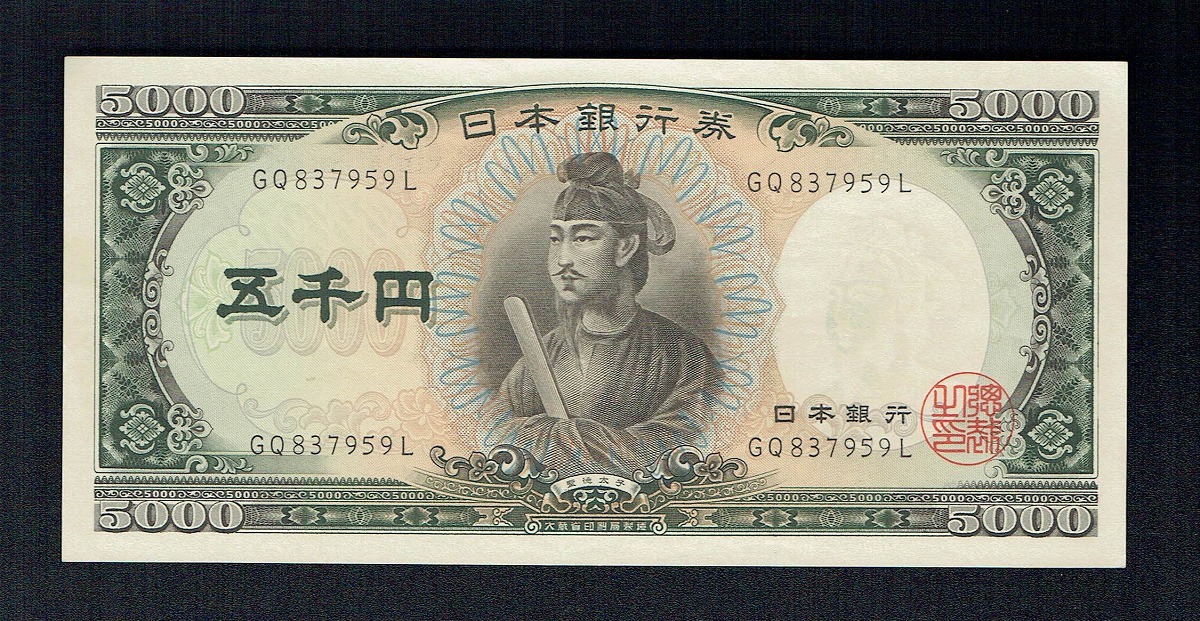 1957年 聖徳太子五千円 大蔵省銘版 後期GQ837959L 未使用