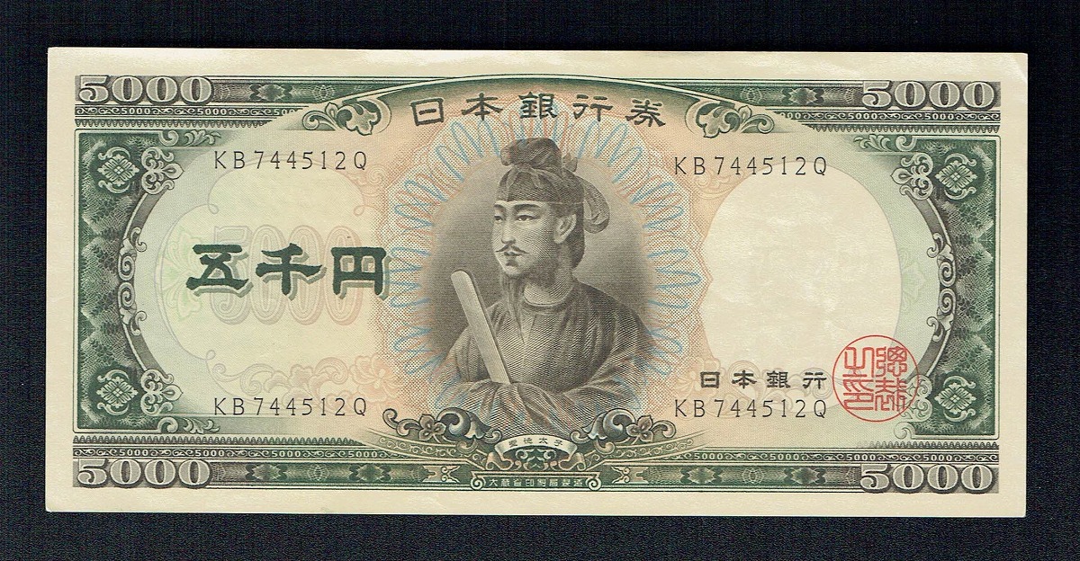 1957年 聖徳太子五千円 日本銀行大蔵省発行 後期KB744512Q 極美品