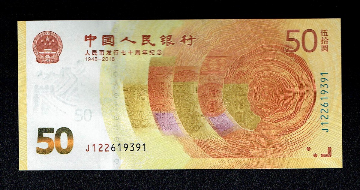 中国紙幣 2018年50元 人民元発行70周年記念紙幣 未使用