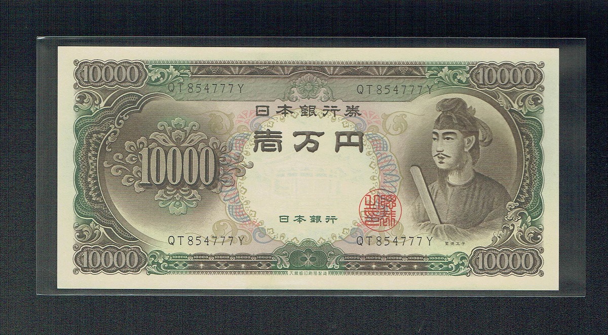 1958年 聖徳太子万円札 大蔵省銘板 2桁後期準珍番 QT854777Y 未使用