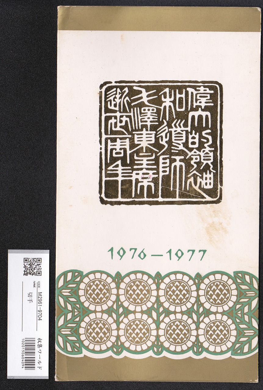 中国切手 J21 毛沢東逝去一周年記念 6枚セット 初日カバー