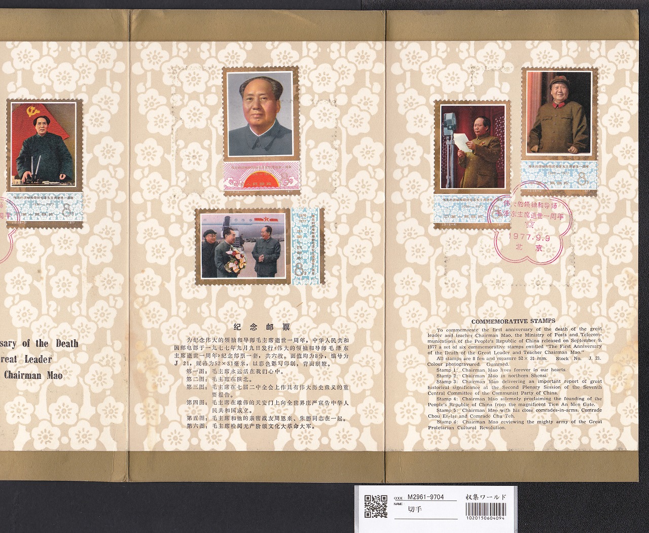 中国切手 J21 毛沢東逝去一周年記念 6枚セット 初日カバー | 収集ワールド