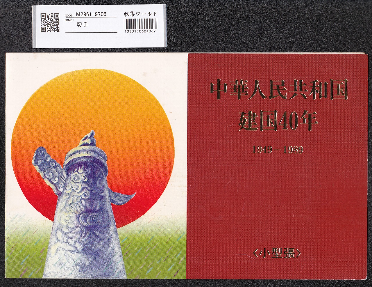 中国切手 編号6 アルバニア労働党30周年 4種完 1971年 | 収集ワールド