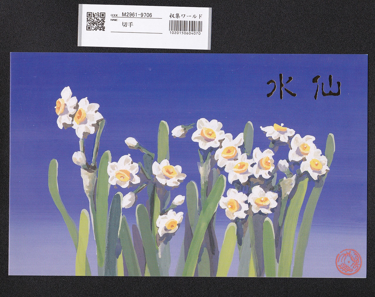 中国切手帳 T147 水仙花 8分～1.6元 4枚セット 未使用