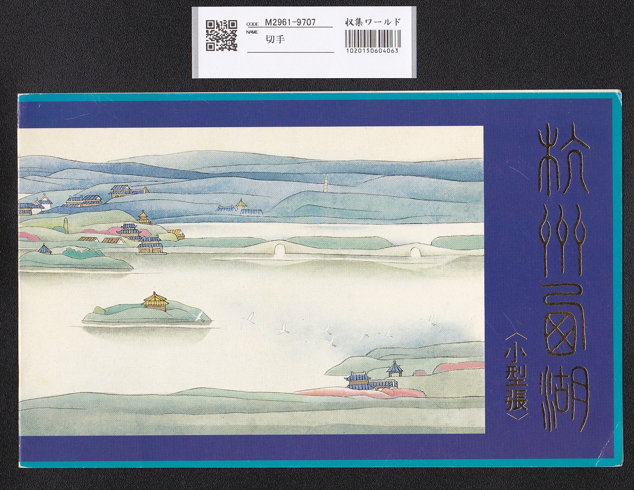 中国切手帳  T144 杭州西湖 5元 小型シート 未使用