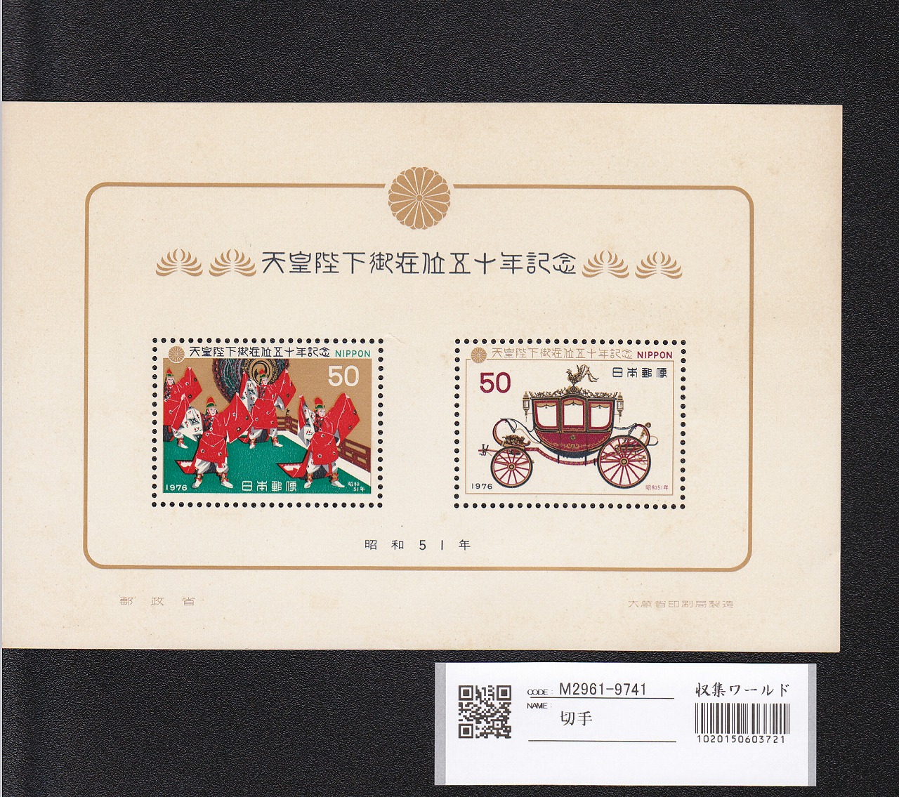 記念切手 天皇陛下御在位五十年記念 小型シート 未使用