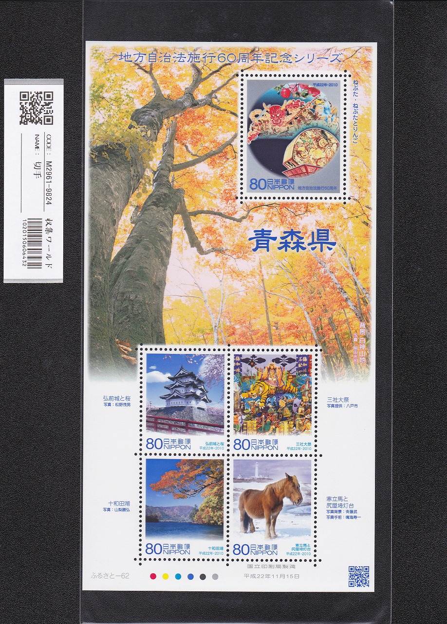 ふるさと切手 地方自治法施行60周年記念シリーズ 青森県 未使用