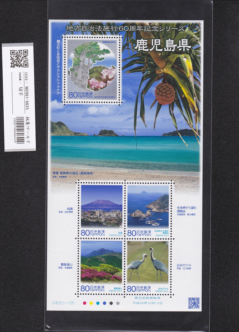 ふるさと切手 地方自治法施行60周年記念シリーズ 鹿児島県 未使用