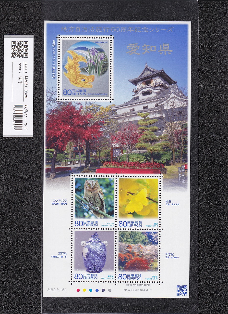 ふるさと切手 地方自治法施行60周年記念シリーズ 愛知県 未使用