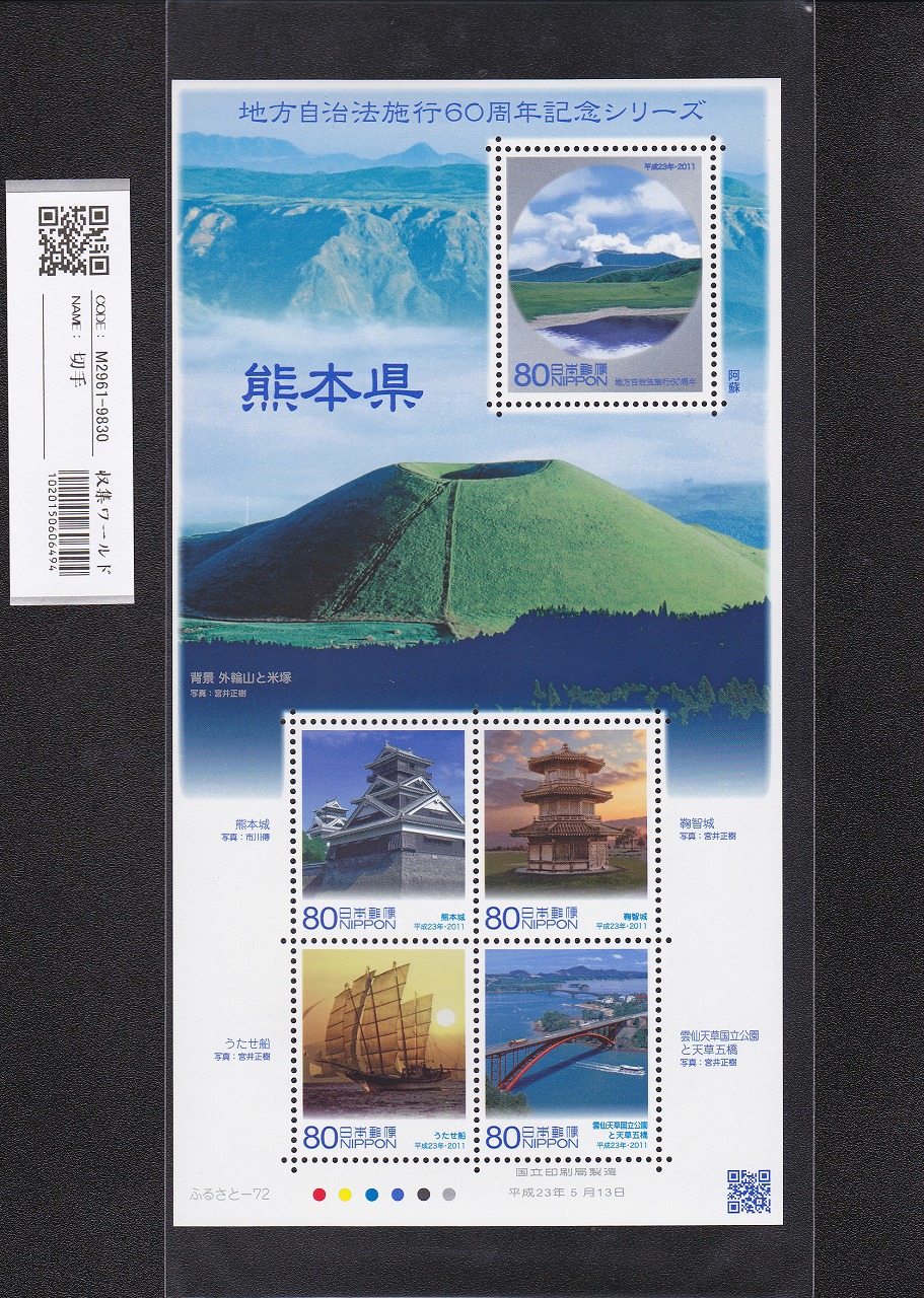 ふるさと切手 地方自治法施行60周年記念シリーズ 熊本県 未使用