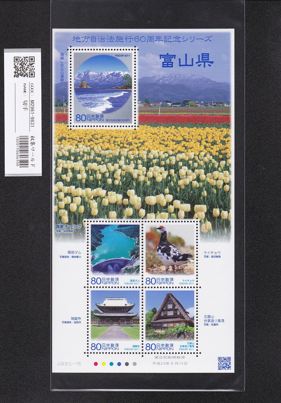 ふるさと切手 地方自治法施行60周年記念シリーズ 富山県 未使用
