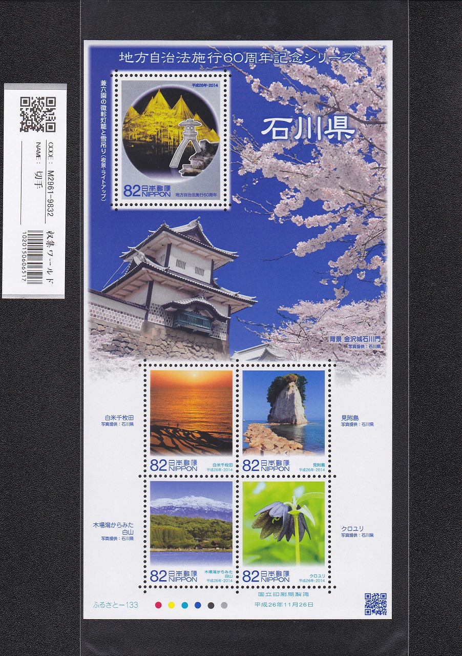 ふるさと切手 地方自治法施行60周年記念シリーズ 石川県 未使用