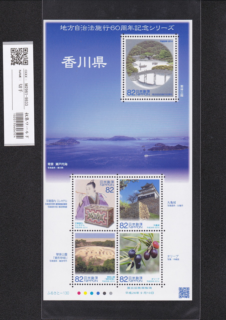 ふるさと切手 地方自治法施行60周年記念シリーズ 香川県 未使用