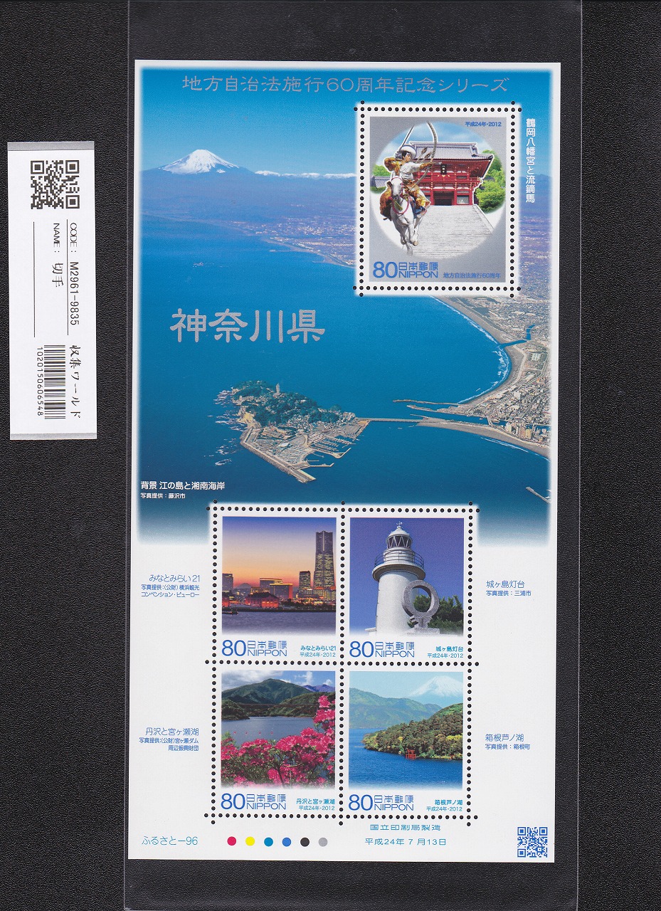 ふるさと切手 地方自治法施行60周年記念シリーズ 神奈川県 未使用