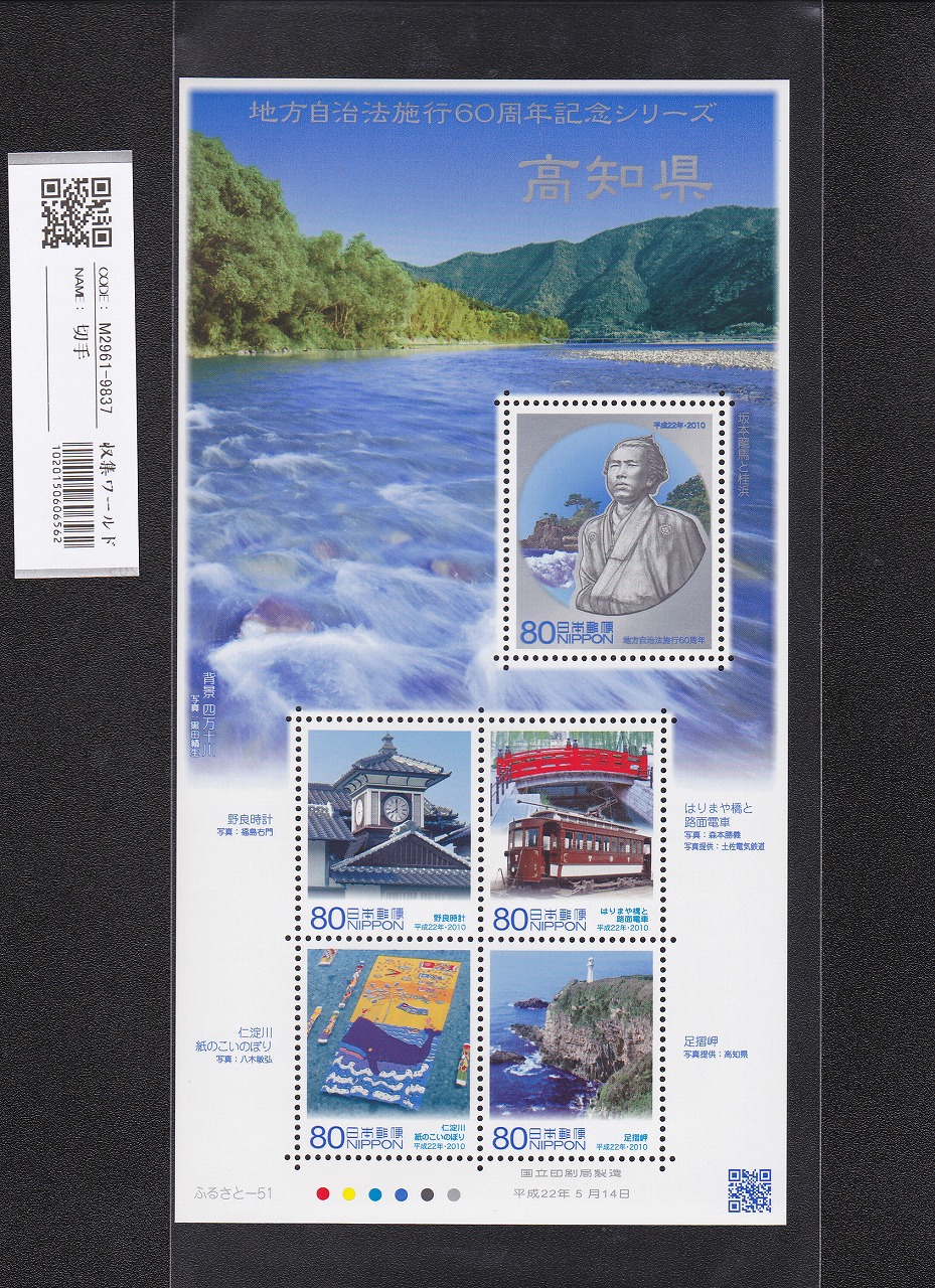 ふるさと切手 地方自治法施行60周年記念シリーズ 高知県 未使用