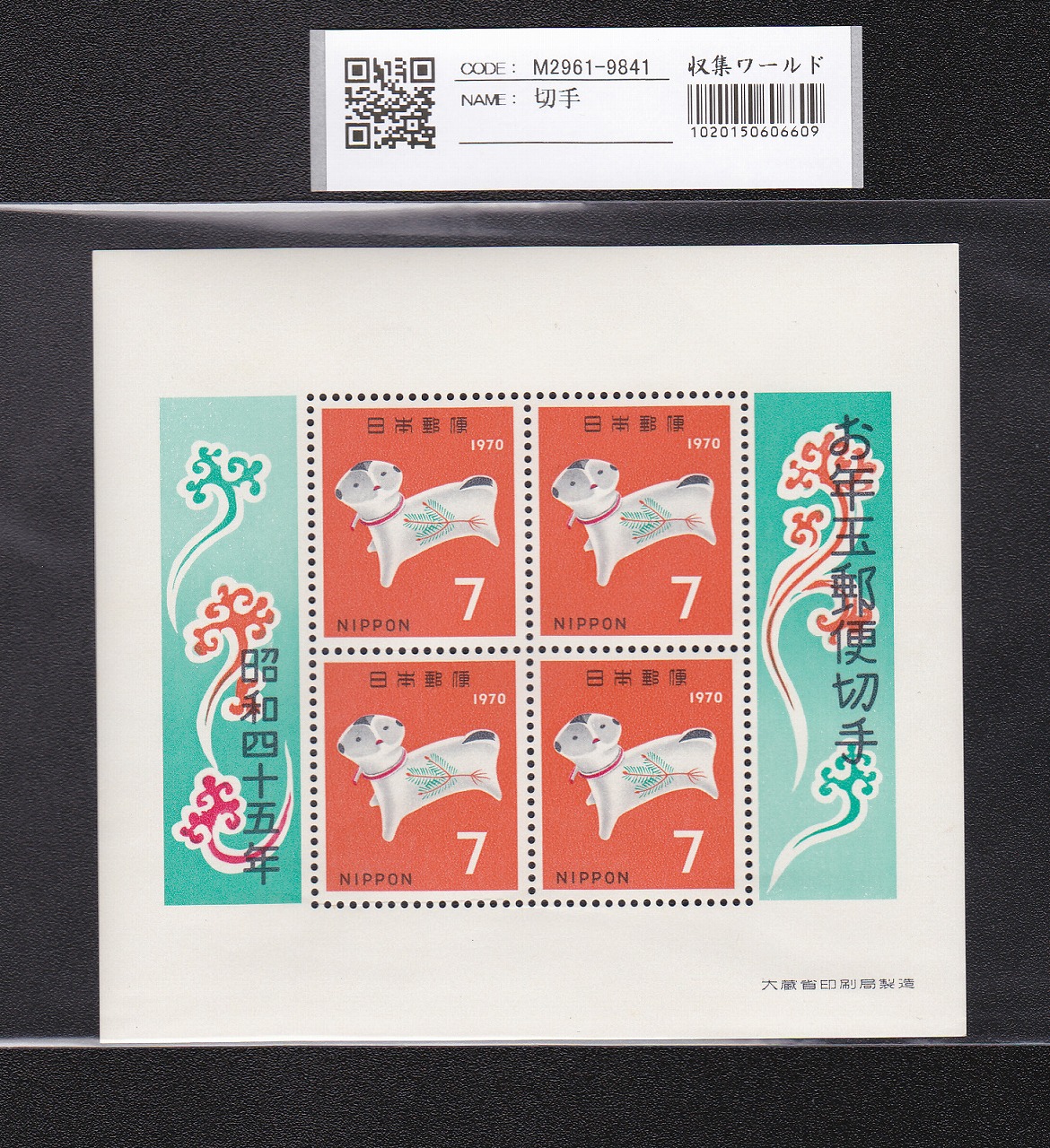 お年玉 郵便切手 いぬ年 昭和45年(1970)発行 7円×4枚小型シート 未使用