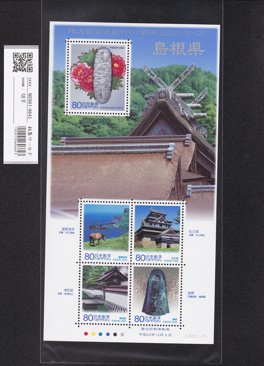 ふるさと切手 地方自治法施行60周年記念シリーズ 島根県 未使用