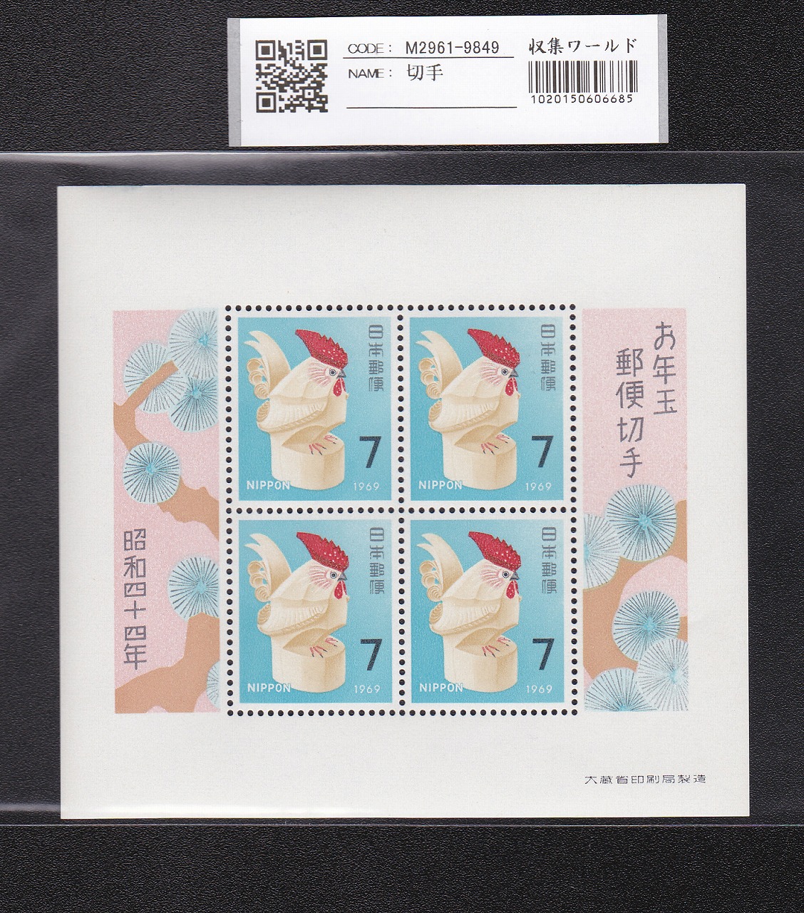 お年玉 郵便切手 鶏年 昭和44年(1969)発行 7円×4枚小型シート 未使用