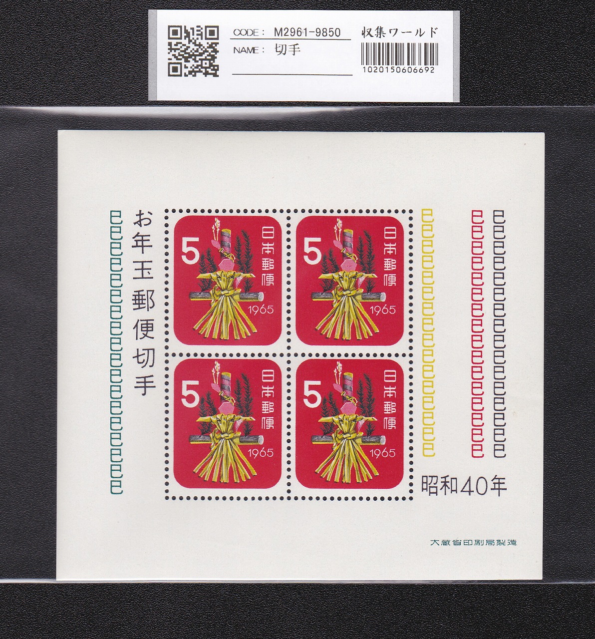 お年玉 郵便切手 昭和40年(1965)大蔵省発行 5円×4枚小型シート 未使用