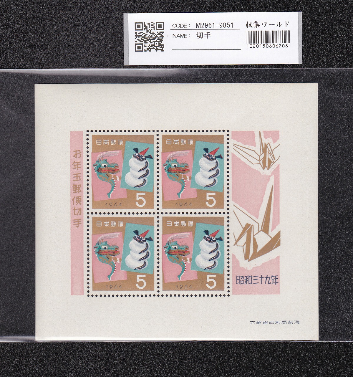 お年玉 郵便切手 昭和39年(1964)大蔵省発行 5円×4枚小型シート 未使用