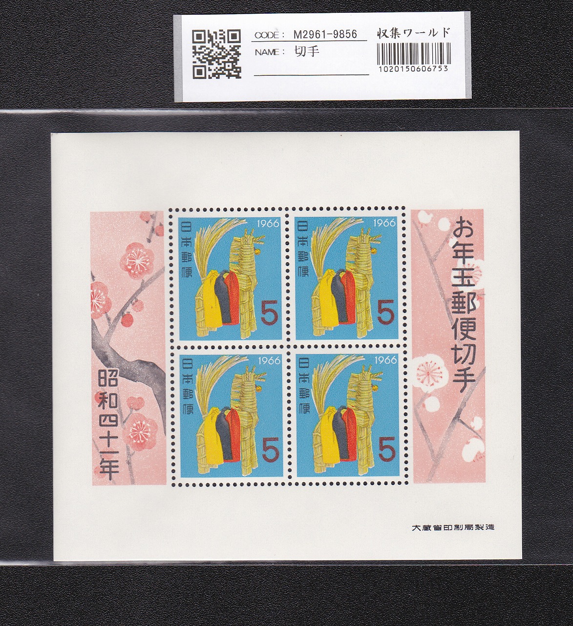 お年玉 郵便切手 昭和41年(1966)大蔵省発行 5円×4枚小型シート 未使用