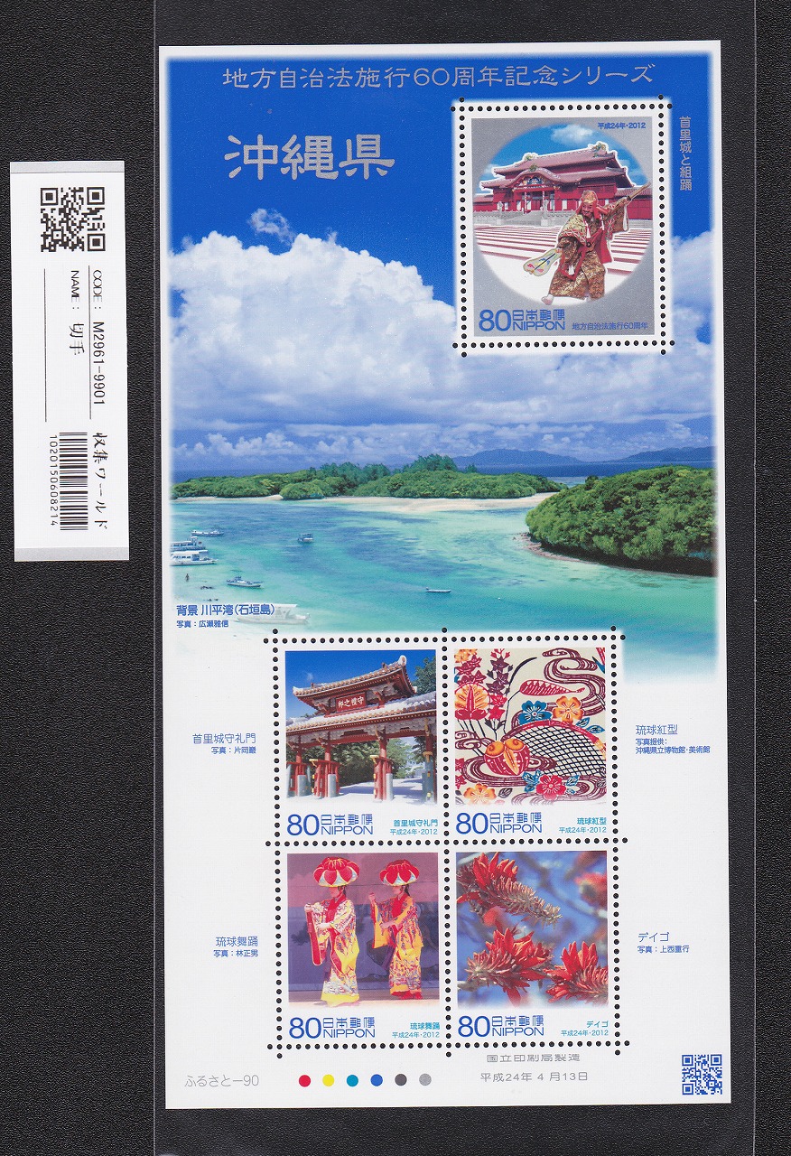 ふるさと切手 地方自治法施行60周年記念シリーズ 沖縄県 未使用