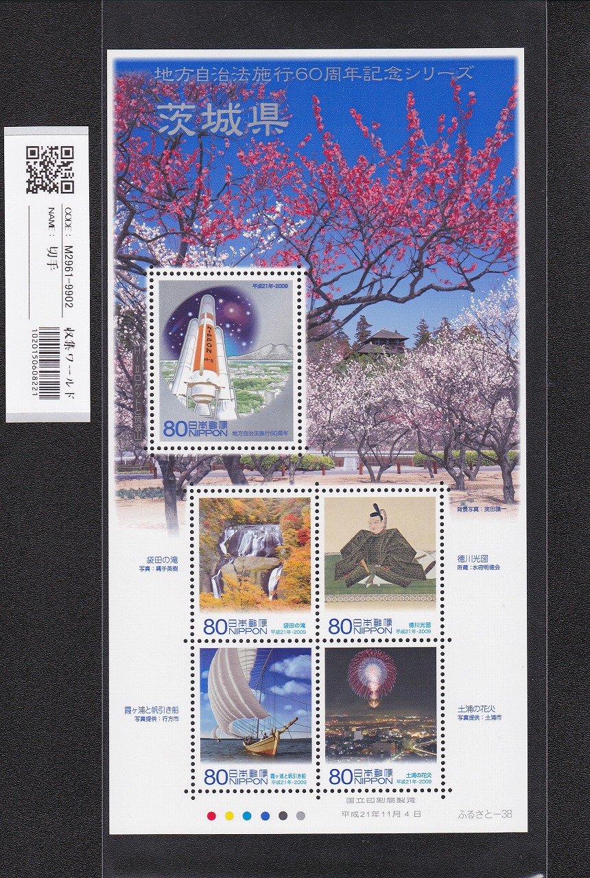 ふるさと切手 地方自治法施行60周年記念シリーズ 茨城県 未使用