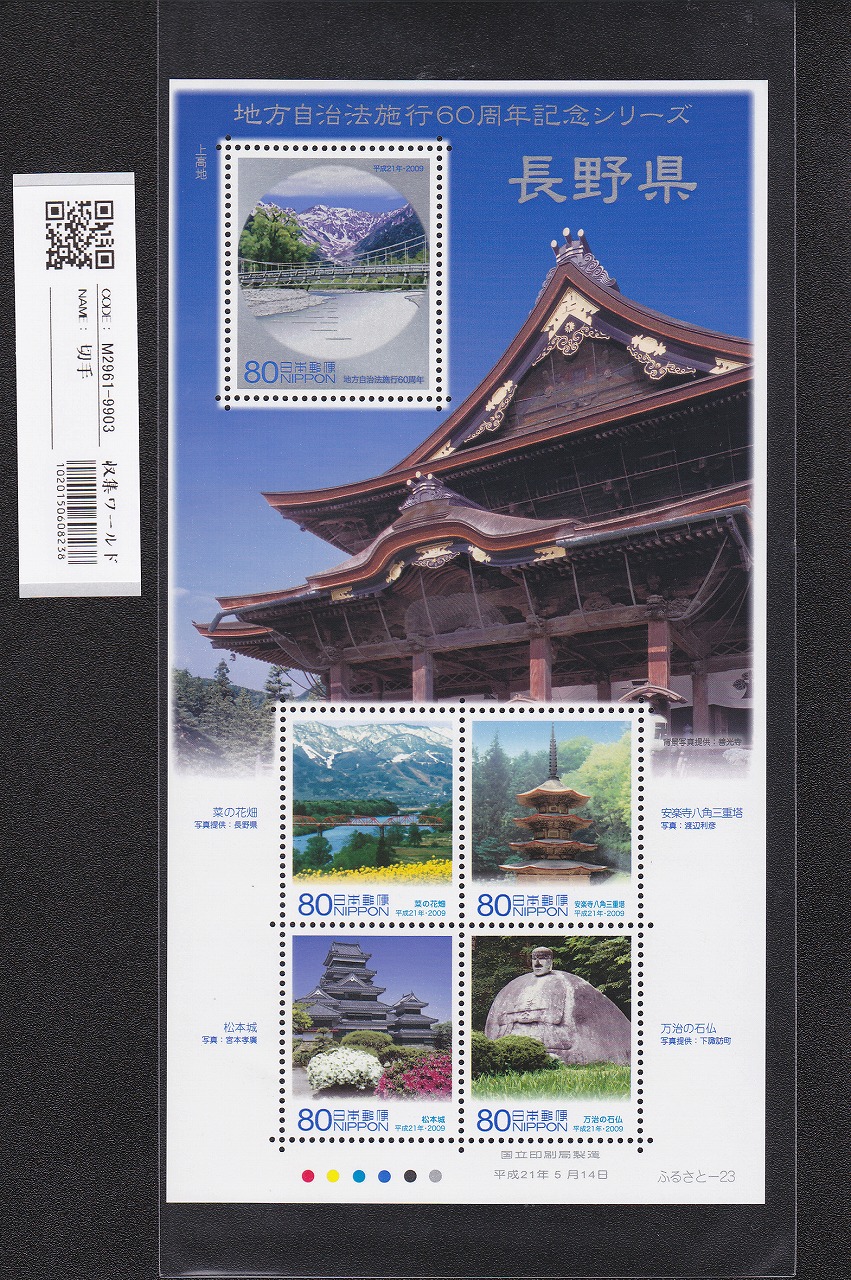 ふるさと切手 地方自治法施行60周年記念シリーズ 長野県 未使用