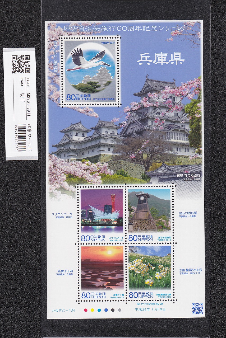 ふるさと切手 地方自治法施行60周年記念シリーズ 兵庫県 未使用