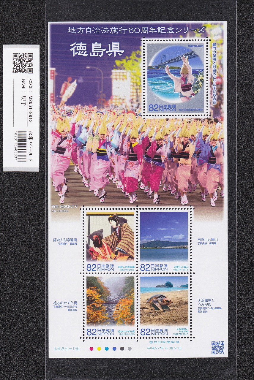 ふるさと切手 地方自治法施行60周年記念シリーズ 徳島県 未使用