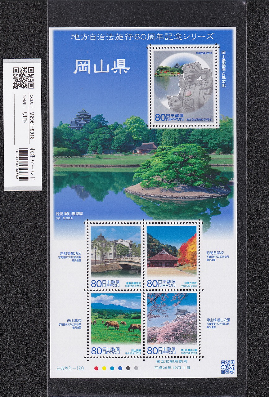 ふるさと切手 地方自治法施行60周年記念シリーズ 岡山県 未使用