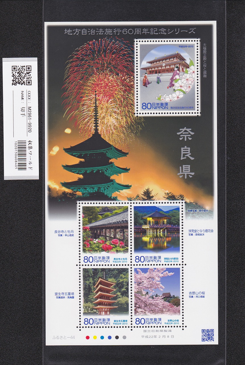 ふるさと切手 地方自治法施行60周年記念シリーズ 奈良県 未使用