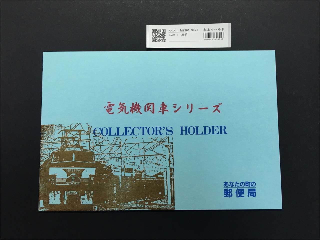電気機関車シリーズ 62円単片×10種セット/記念切手/記1283-92 未使用