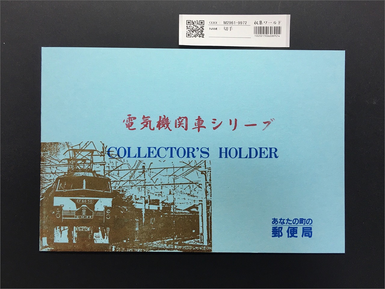 電気機関車シリーズ 記念切手/62円単片×10種セット/記1283-92 未使用