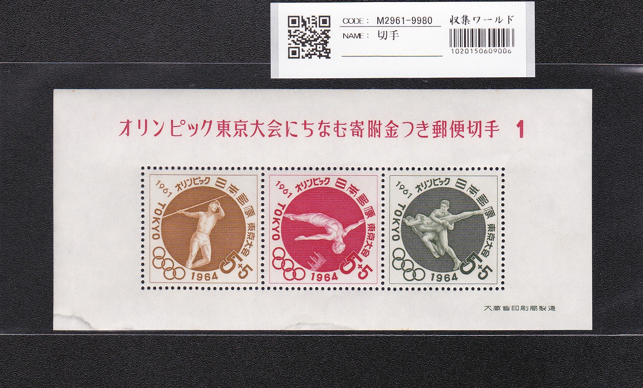 オリンピック東京大会 記念切手/5円×4枚/小型シート/第1次 記368 未使用