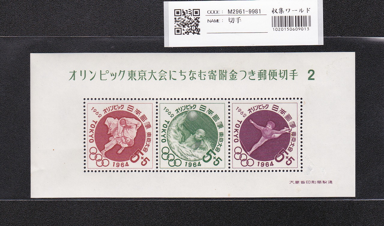 オリンピック東京大会 記念切手/5円×4枚/小型シート/第2次 記369 未使用