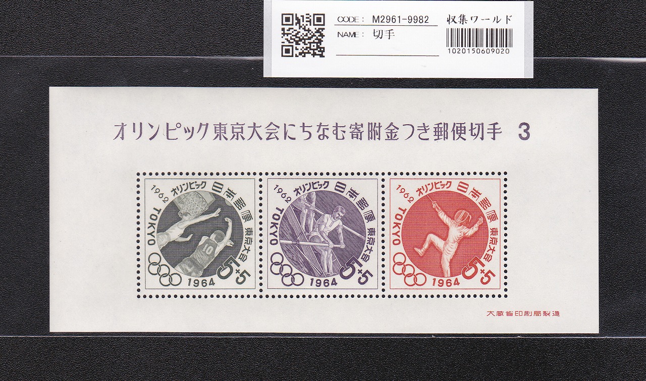 オリンピック東京大会 記念切手/5円×4枚/小型シート/第3次 記370 未使用