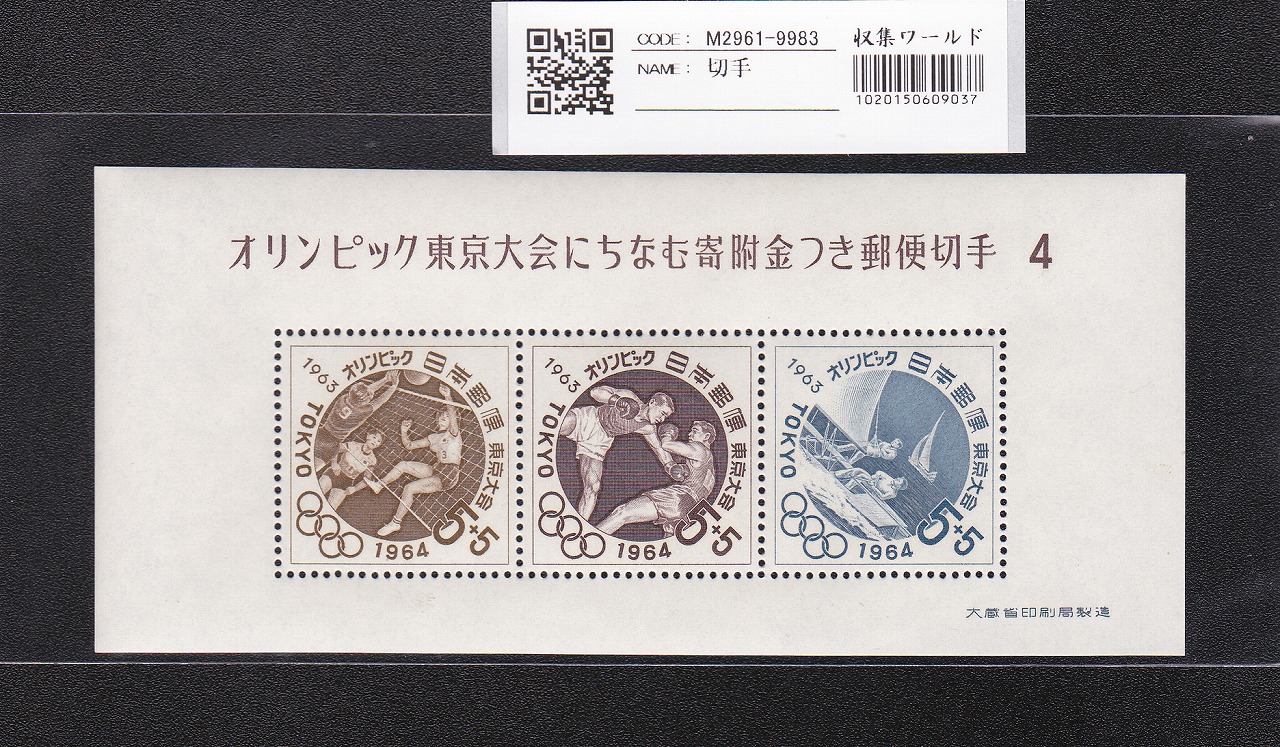 オリンピック東京大会 記念切手/5円×3枚/小型シート/第4次 記371 未使用