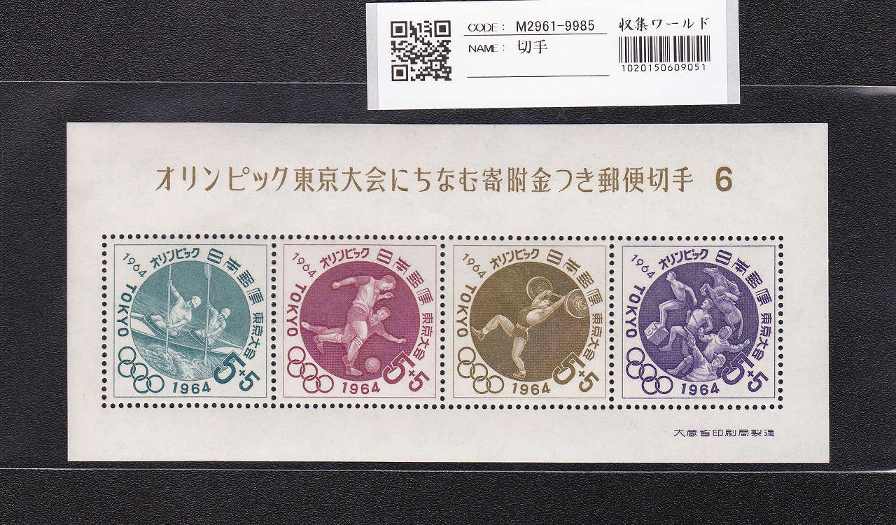 オリンピック東京大会 記念切手/5円×4枚/小型シート/第6次 記373 未使用